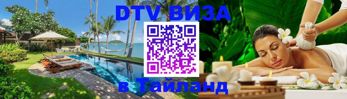 Как сделать DTV визу в Тайланд 